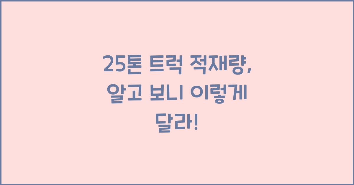 25톤 트럭 적재량