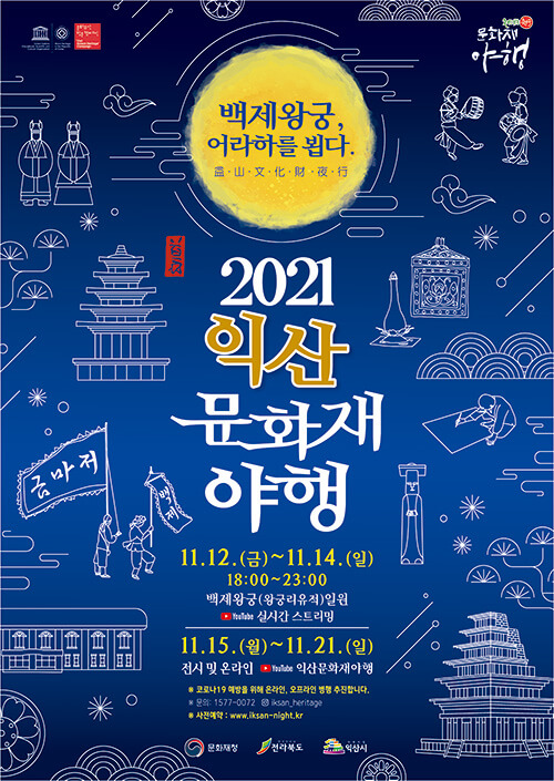 2021_익산문화재야행_포스터