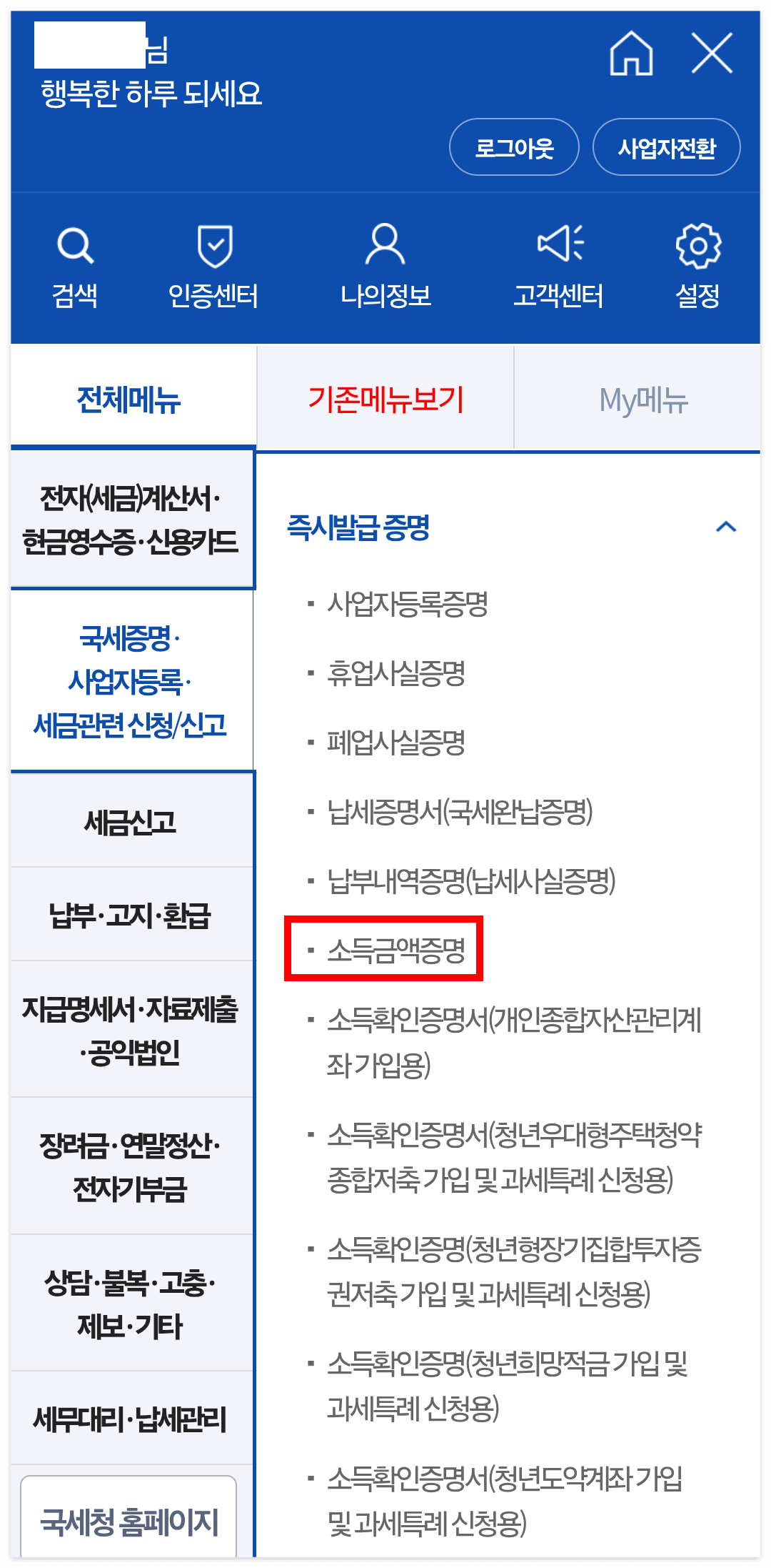 소득금액증명 발급