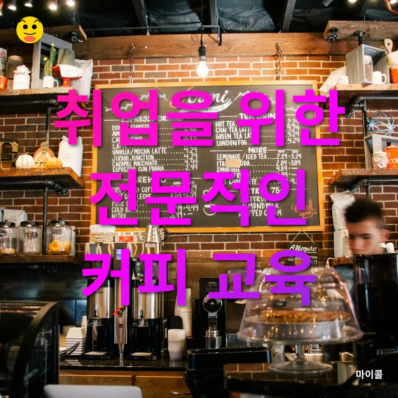 홈카페 및 카페 메뉴 교육_1