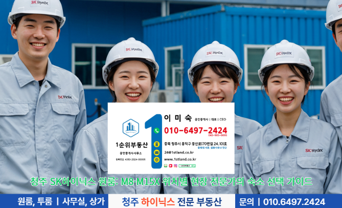 청주 SK하이닉스 원룸: M8&middot;M15X 위치별 현장 전문가의 숙소 선택 가이드