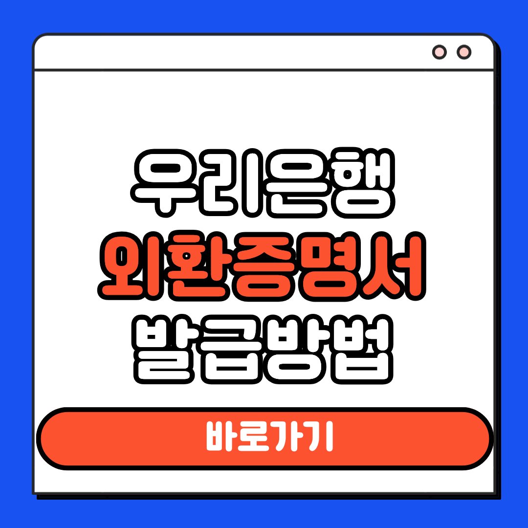 우리은행 외환증명서