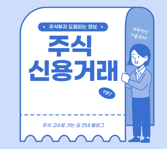 주식신용거래