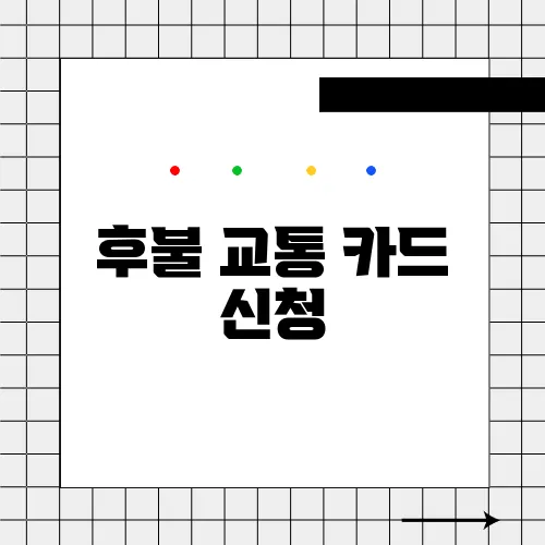 후불 교통 카드 신청