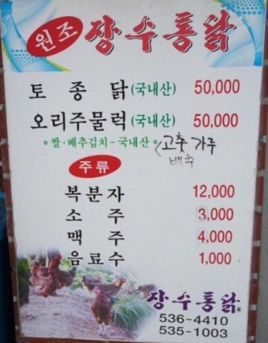 해남-토종닭코스-장수통닭