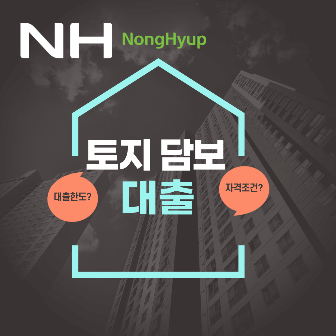 농협-토지-담보대출