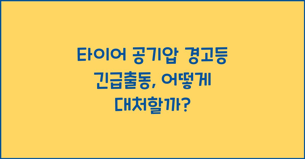 타이어 공기압 경고등 긴급출동