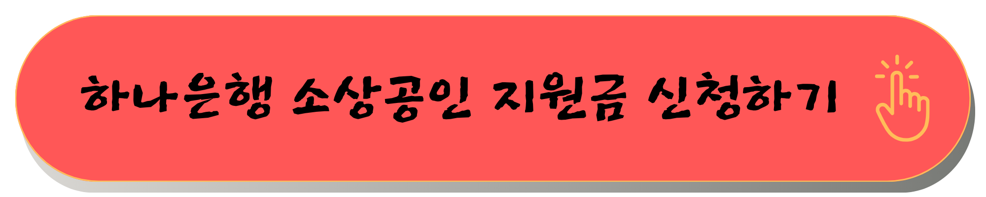 하나은행 소상공인 지원금 지원