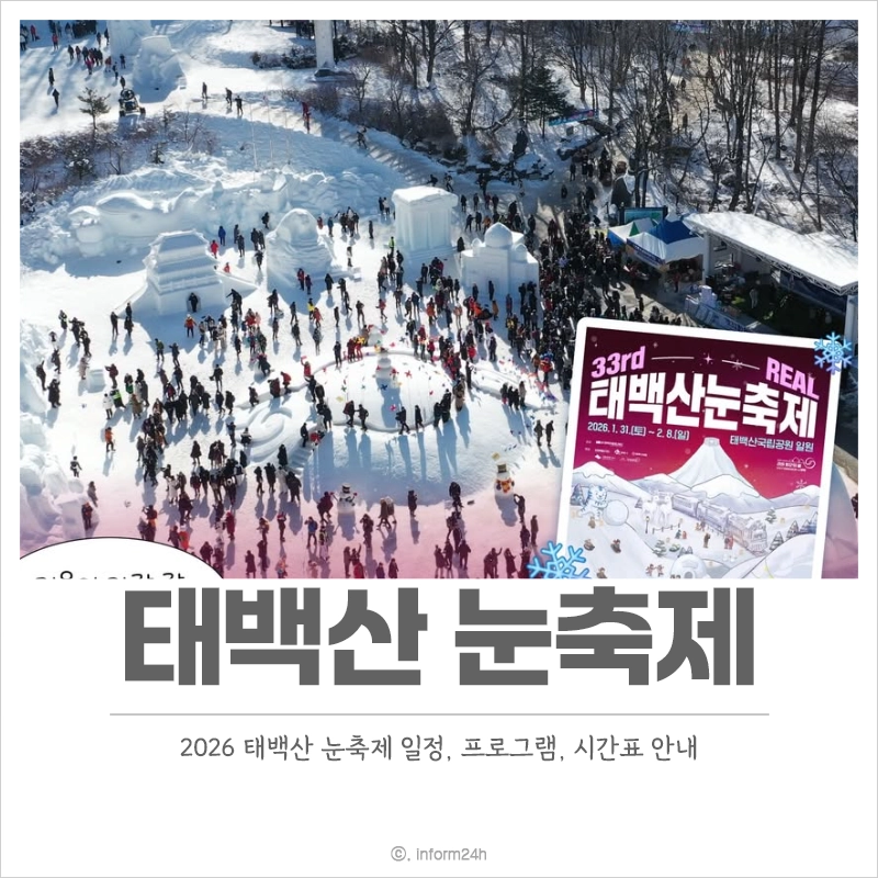 태백산-눈축제-일정-프로그램-시간표