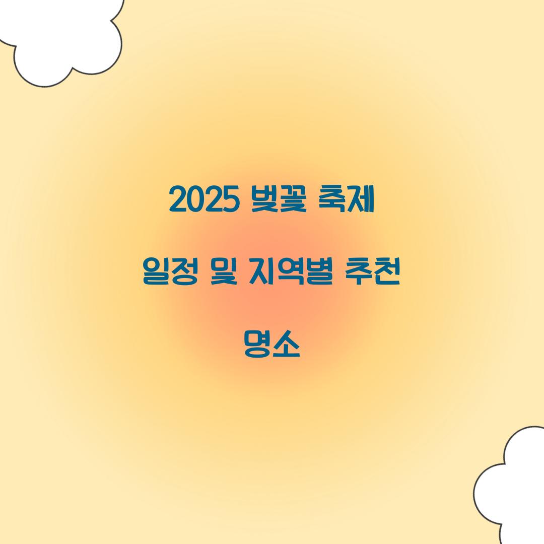 벚꽃 축제 일정