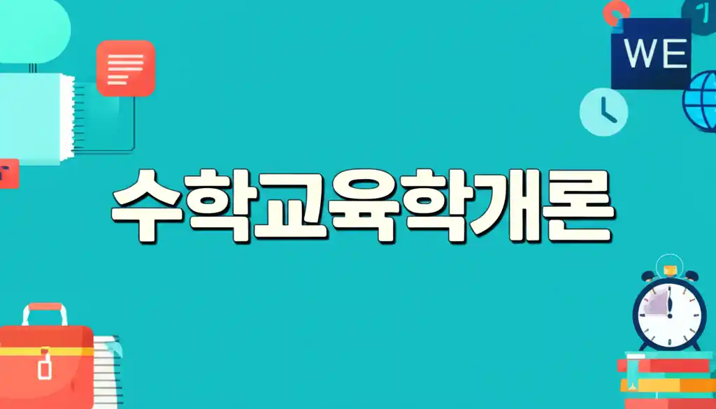 수학교육학개론의 기본 개념을 설명하는 강의 자료 이미지