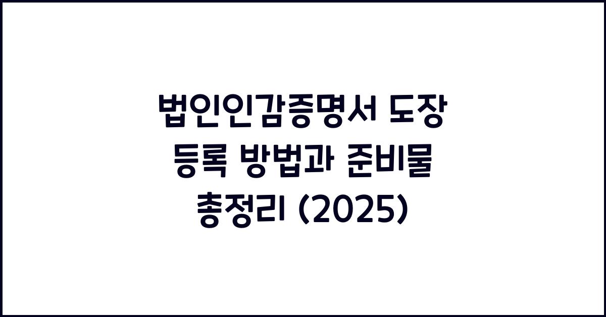 법인인감증명서 도장 등록