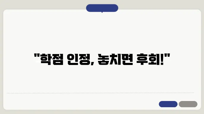 학점 은행제 학점 인정 신청 기간