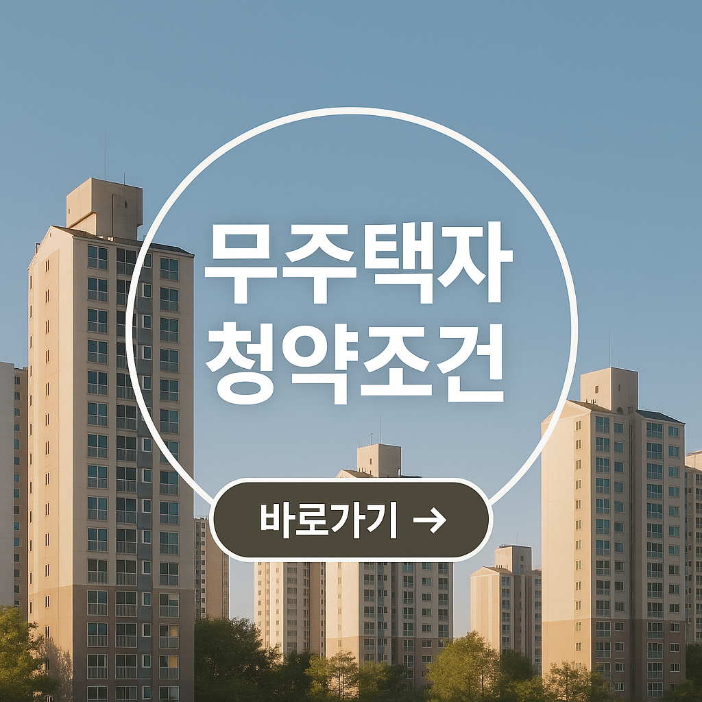 청약조건 총정리