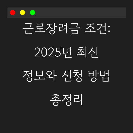 근로장려금 조건: 2025년 최신 정보와 신청 방법 총정리 대표 이미지