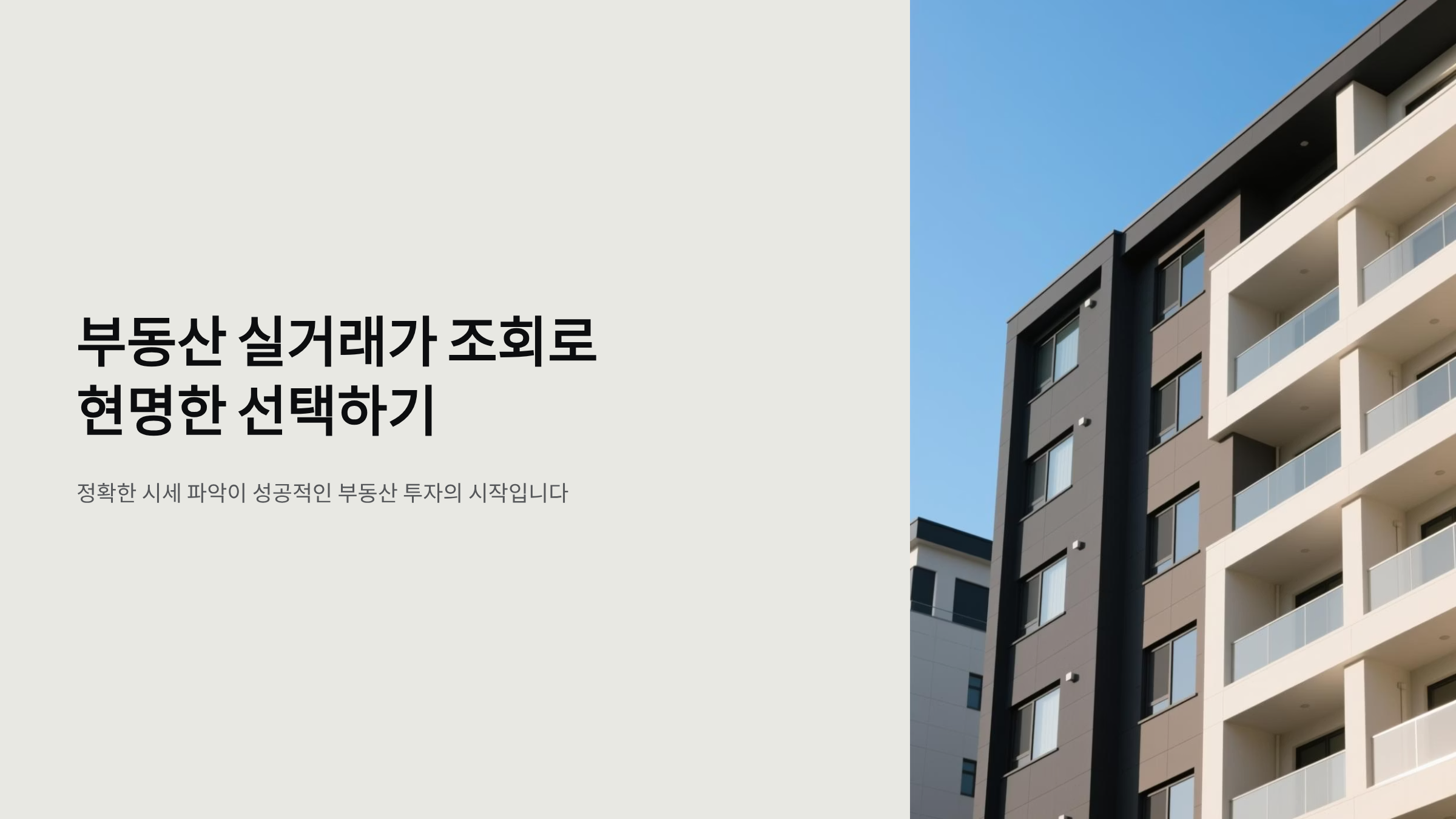 부동산 실거래가 조회, 3분 만에 시세 파악하는 완벽 가이드 🏠