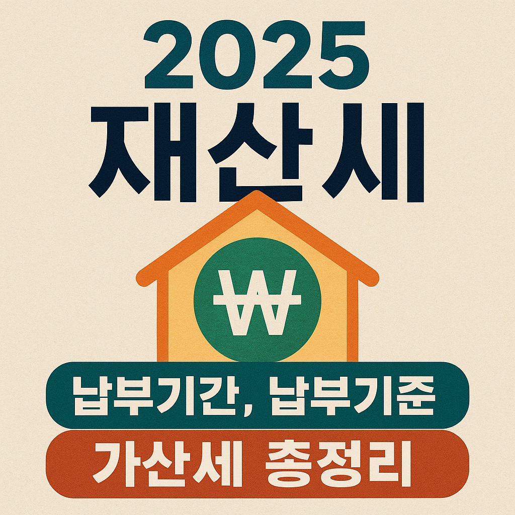 2025 하반기 재산세 납부기간과 납부기준, 가산세 총정리