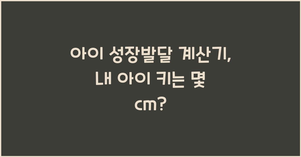 아이 성장발달 계산기