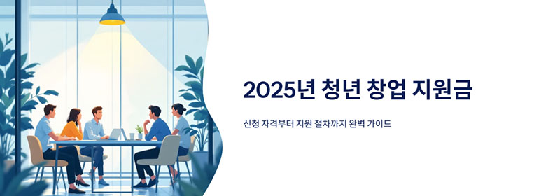청년 창업 지원금 2025의 신청 자격&middot;신청 방법&middot;지원 절차