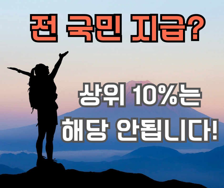 2025 민생회복지원금 상위 10% 제외 기준 총정리