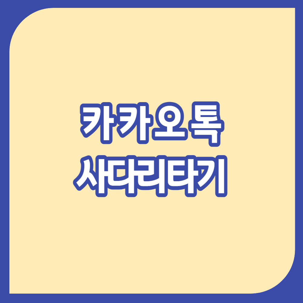 카카오톡 사다리 타기