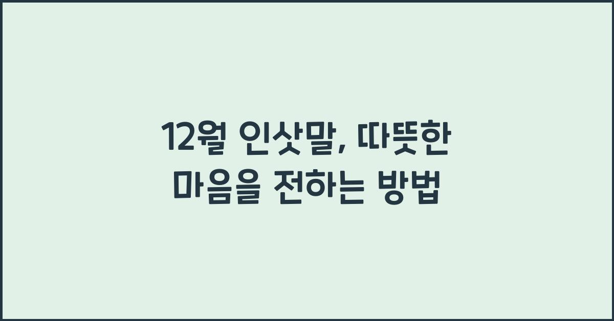 12월 인삿말