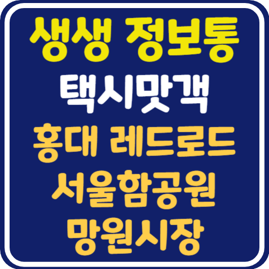 생생 정보통 택시맛객 마포구 홍대 레드로드, 서울함공원, 망원시장 위치 및 정보