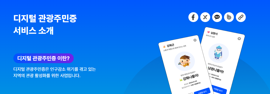 디지털 관광주민증 서비스 소개 포스터