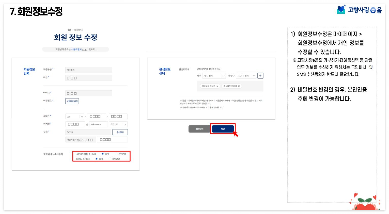 고향사랑 기부제 회원정보 수정 방법