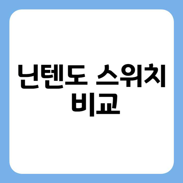 썸네일 : 닌텐도 스위치 비교
