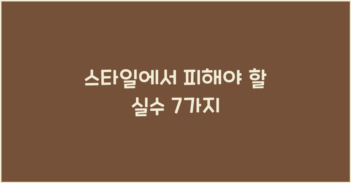 스타일에서 피해야 할 실수