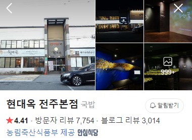 현대옥 전주본점 네이버 플레이스