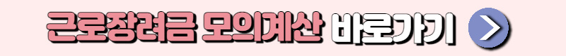 근로장려금 모의계산