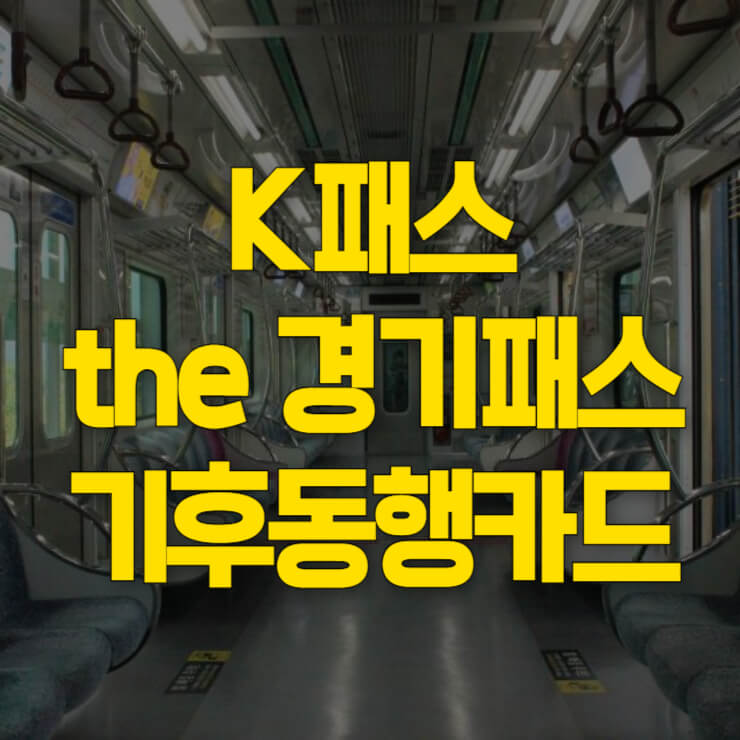 k패스-더-경기패스-기후동행카드-썸네일