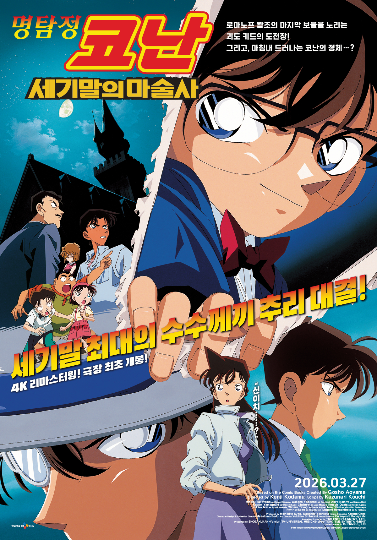 명탐정 코난: 세기말의 마술사 포스터