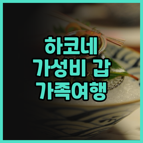 가성비 갑! 하코네 고야키엔 미야마후..