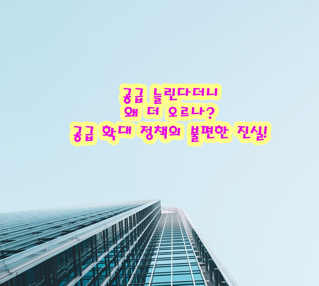 공급 늘린다더니 왜 더 오르나? 공급 확대 정책의 불편한 진실