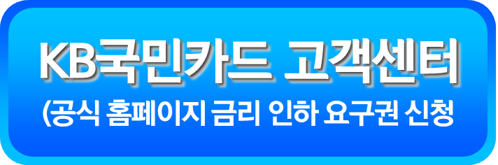 KB국민카드 금리 인하 요구권 신청