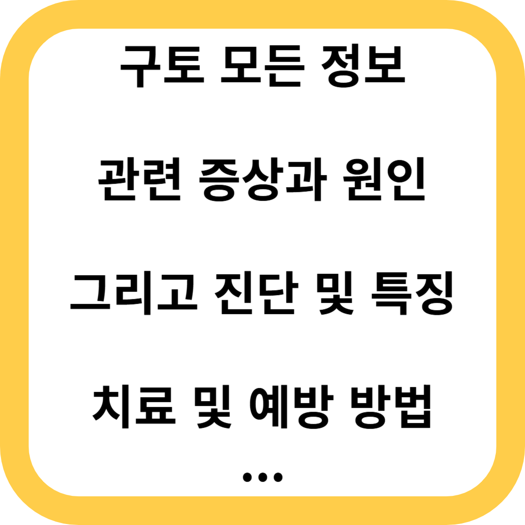 구토
