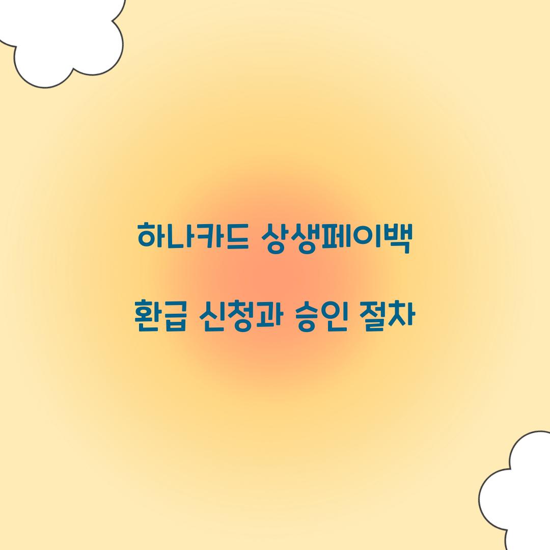 하나카드 상생페이백 환급 신청과 승인 절차
