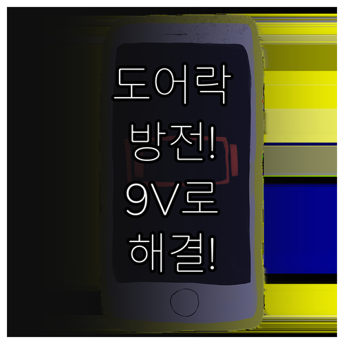 삼성 푸시풀 도어락 배터리 방전 시 ..