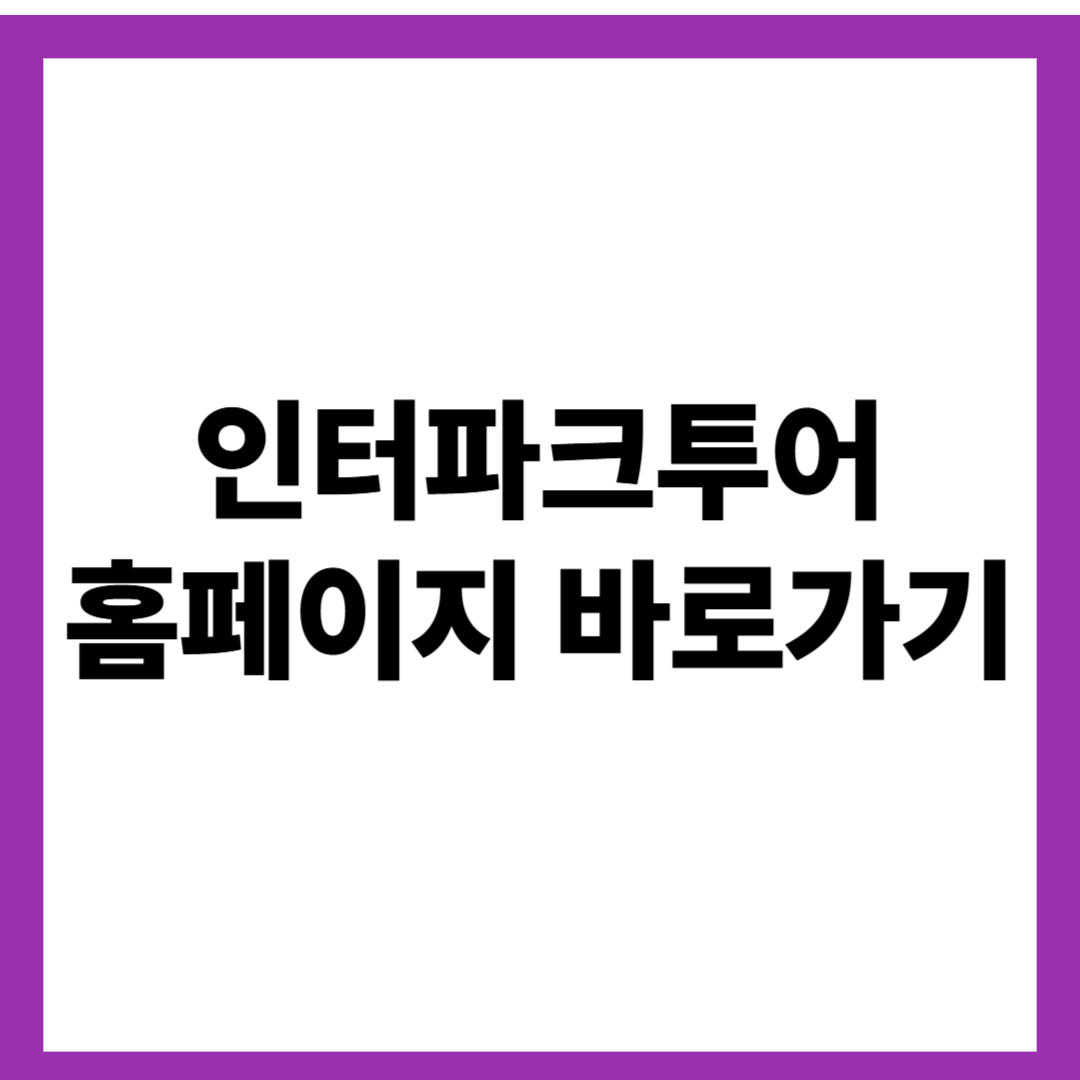 인터파크투어 홈페이지 바로가기