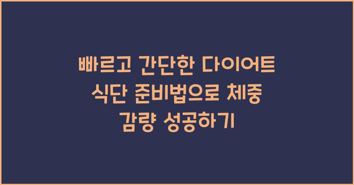 빠르고 간단한 다이어트 식단 준비법