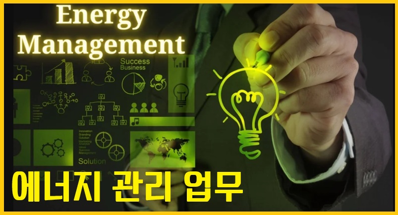 에너지관리