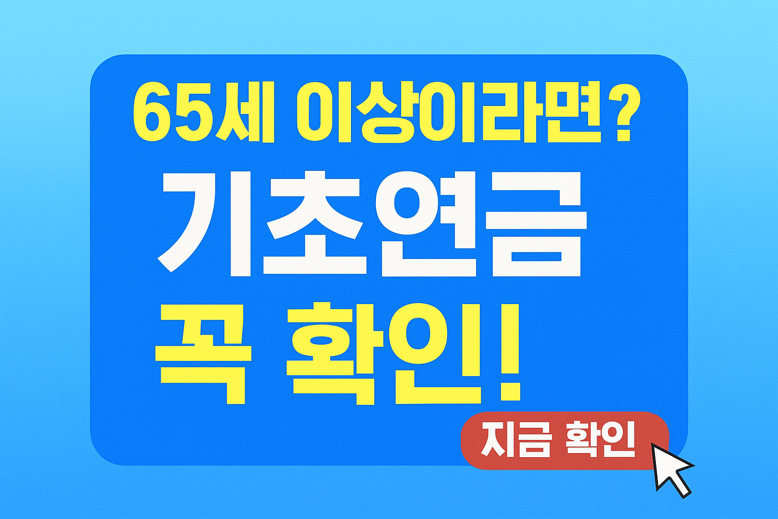 기초연금 이미지