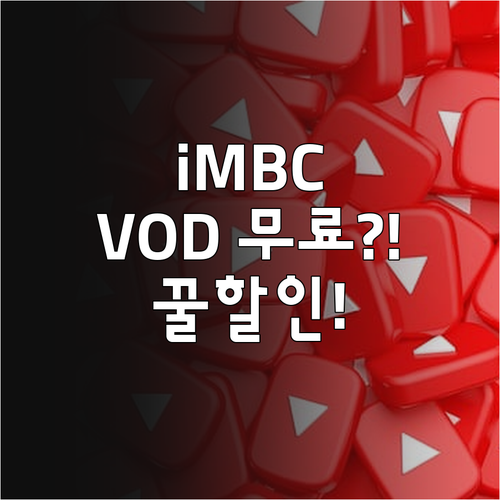 iMBC 다시보기 VOD 무료 시청 ..