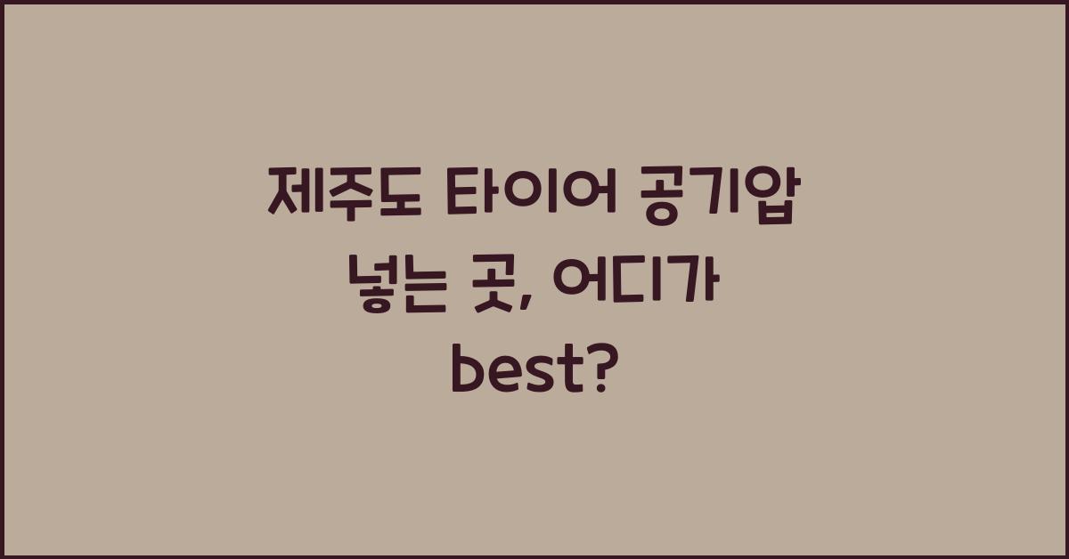 제주도 타이어 공기압 넣는 곳