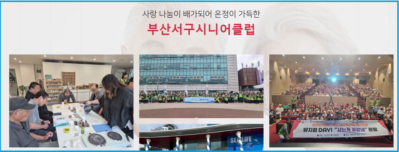 부산서구시니어클럽에 대한 소개