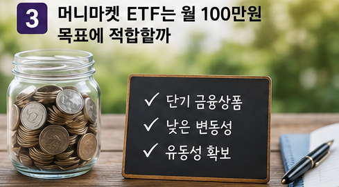 머니마켓 ETF는 월 100만원 목표에 적합할까