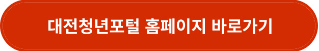 대전청년포털 홈페이지